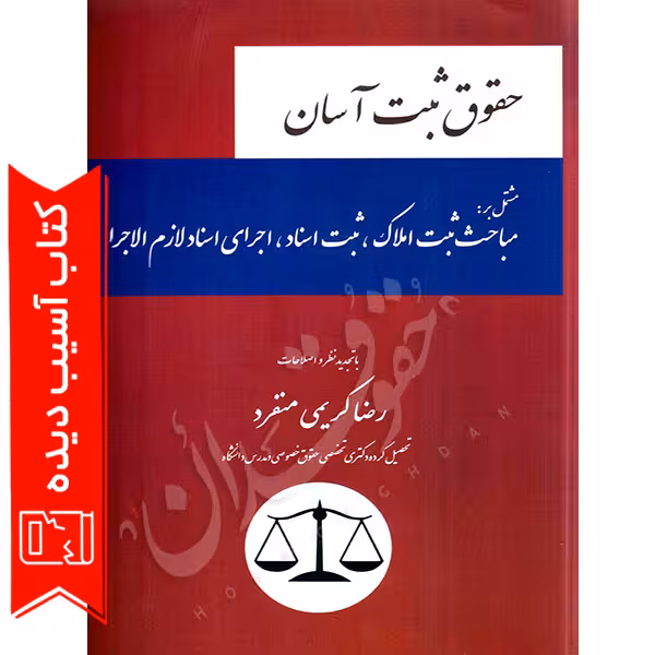 حقوق ثبت آسان | کریمی منفرد (آسیب دیده)