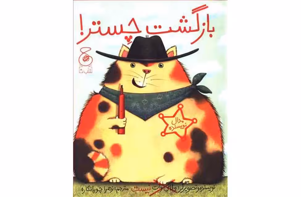 بازگشت چستر – ملانی وات – زهراچوپانکاره – چشمه