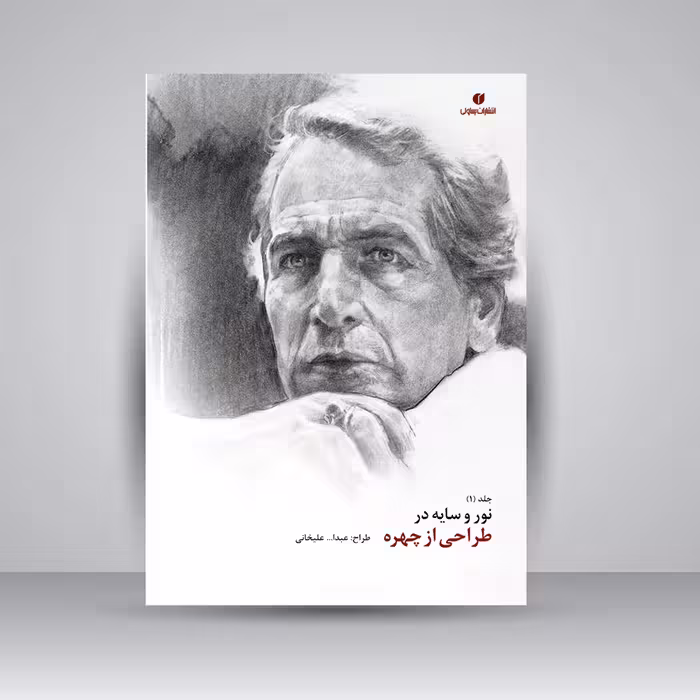 کتاب نور و سایه در طراحی از چهره (جلد1)