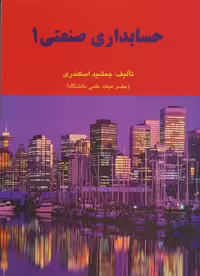 حسابداری صنعتی 1 اسکندری/فرشید1403 کد102013