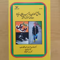 کتاب دانش آموزان با آسیب بینایی و نابینا