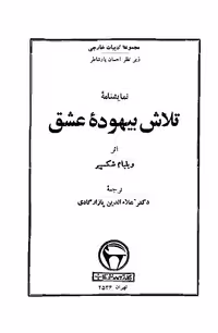 تلاش بیهوده عشق – ویلیام شکسپیر