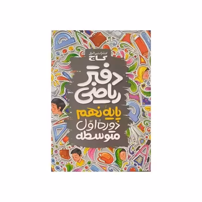 گاج دفتر ریاضی 9 نهم