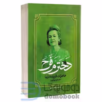 کتاب دخترم فرح خاطرات فریده دیبا (مادر فرح پهلوی) اثر کاظم مطلق انتشارات آفرینه