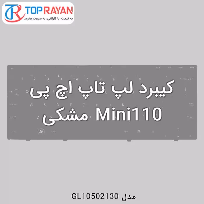 کیبرد لپ تاپ اچ پی Mini110 مشکی