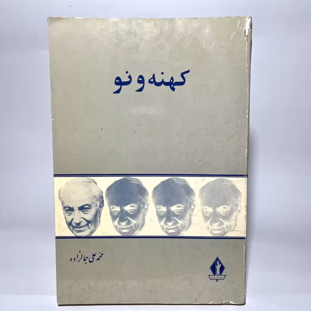 کتاب کهنه و‌ نو اثر محمدعلی جمالزاده
