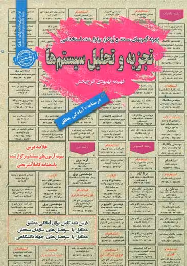 استخدامی تجزیه و تحلیل سیستم ها سامان سنجش