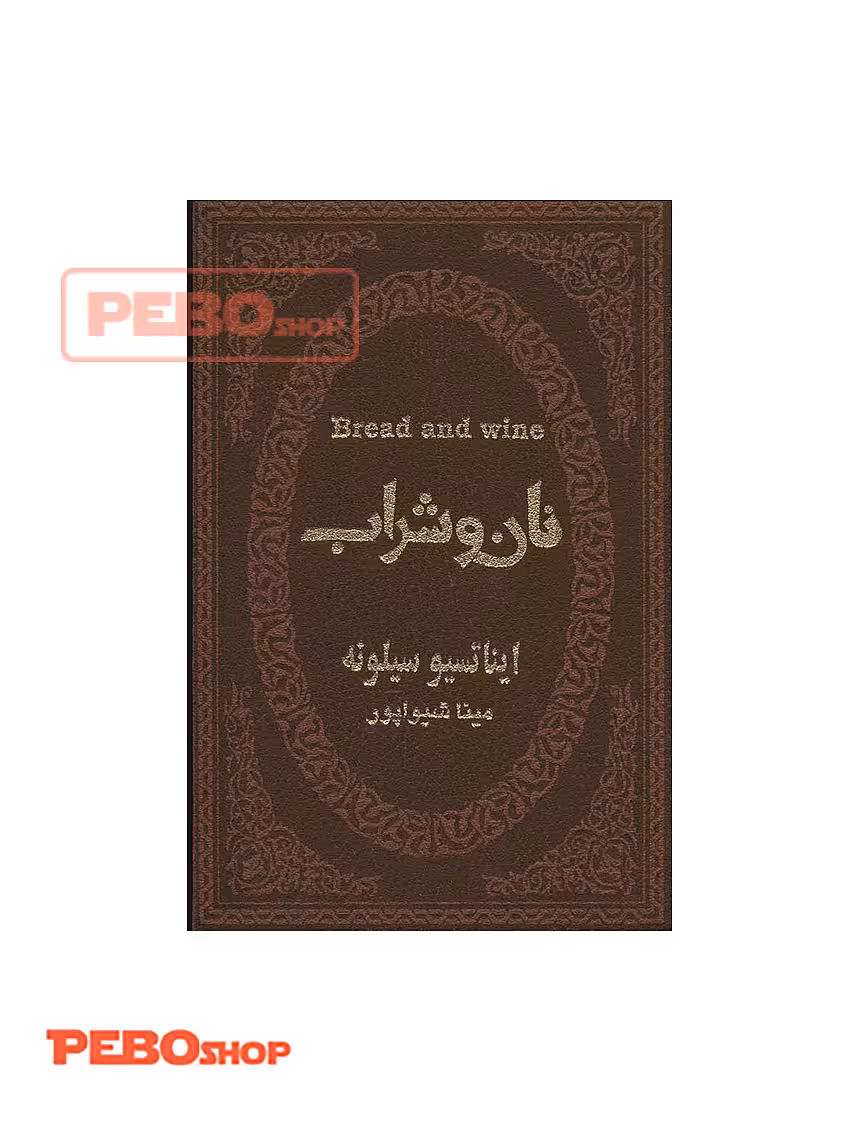 نان و شراب انتشارات پارمیس