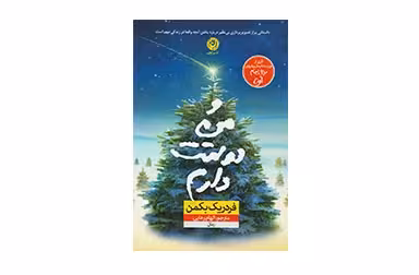 و من دوستت دارم – فردریک بکمن – الهام رعایی –  نشر نون