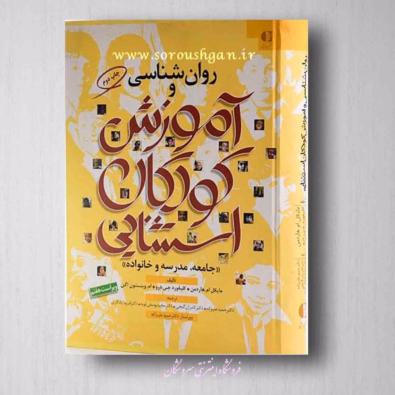 روان شناسی و آموزش کودکان استثنایی (جامعه، مدرسه و خانواده)