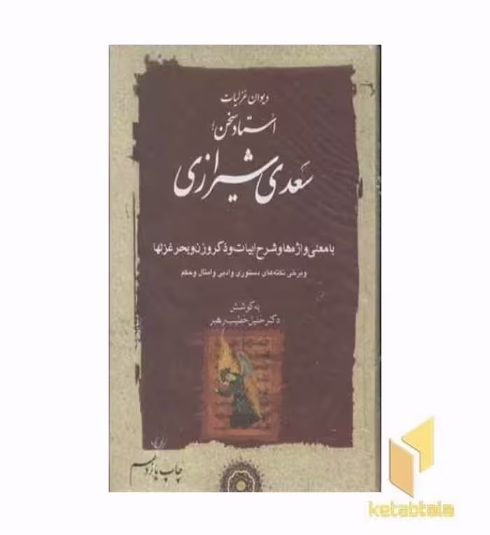 کتاب غزلیات سعدی (2جلدی)R(وزیری)مهتاب اثر دکتر خلیل خطیب رهبر نشر