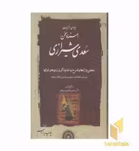 کتاب غزلیات سعدی (2جلدی)R(وزیری)مهتاب اثر دکتر خلیل خطیب رهبر نشر