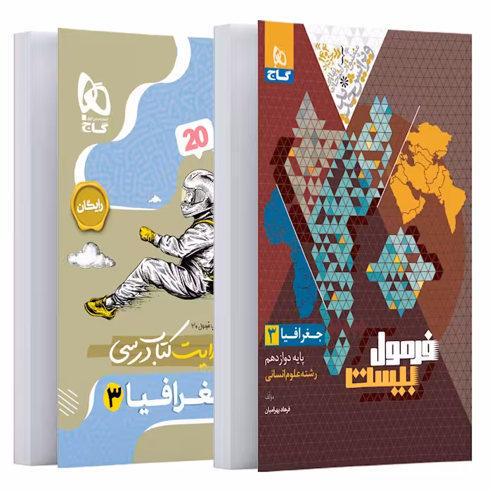 فرمول بیست جغرافیا دوازدهم گاج   کتابچه