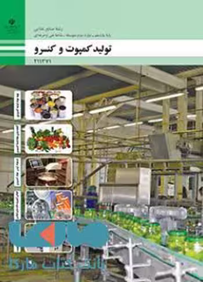 درسی تولید کمپوت و کنسرو یازدهم صنایع غذایی