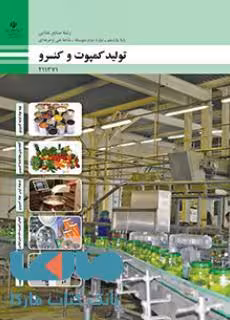 درسی تولید کمپوت و کنسرو یازدهم صنایع غذایی