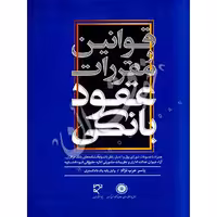 قوانین و مقررات عقود بانکی | عرب نژاد