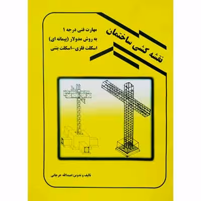 نقشه کشی ساختمان مهارت فنی درجه 1 به روش مدولار ( پیمانه ای )
