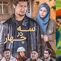 سریال طنز سه در چهار با کیفیت خوب پلیر خانگی