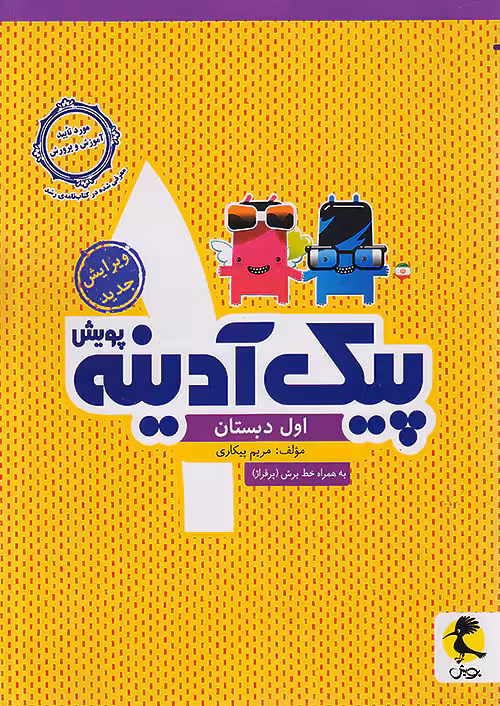 پیک آدینه اول دبستان پویش