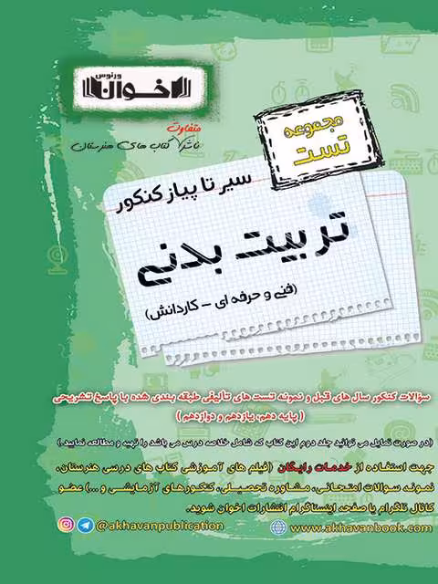 مجموعه تست تربیت بدنی سیر تا پیاز اخوان