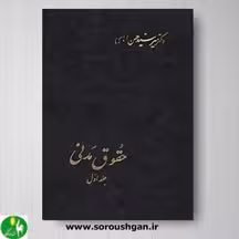 کتاب حقوق مدنی جلد اول اثر دکتر امامی