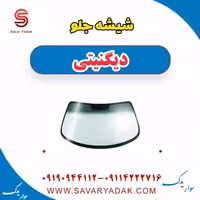 شیشه جلو دیگنیتی