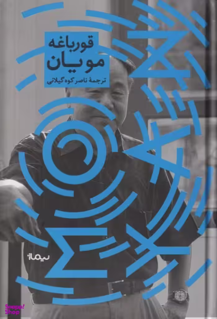 کتاب قورباغه اثر مو یان نشر نیماژ