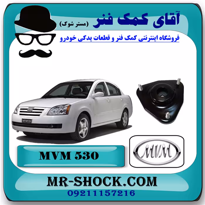 توپی سر کمک فنر جلو ام وی ام MVM 530 با بهترین کیفیت