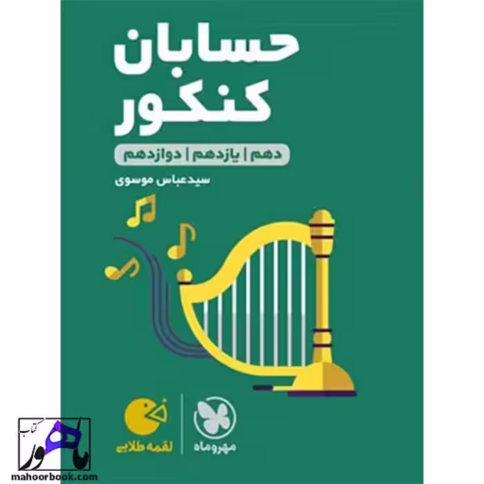 حسابان جامع لقمه مهروماه