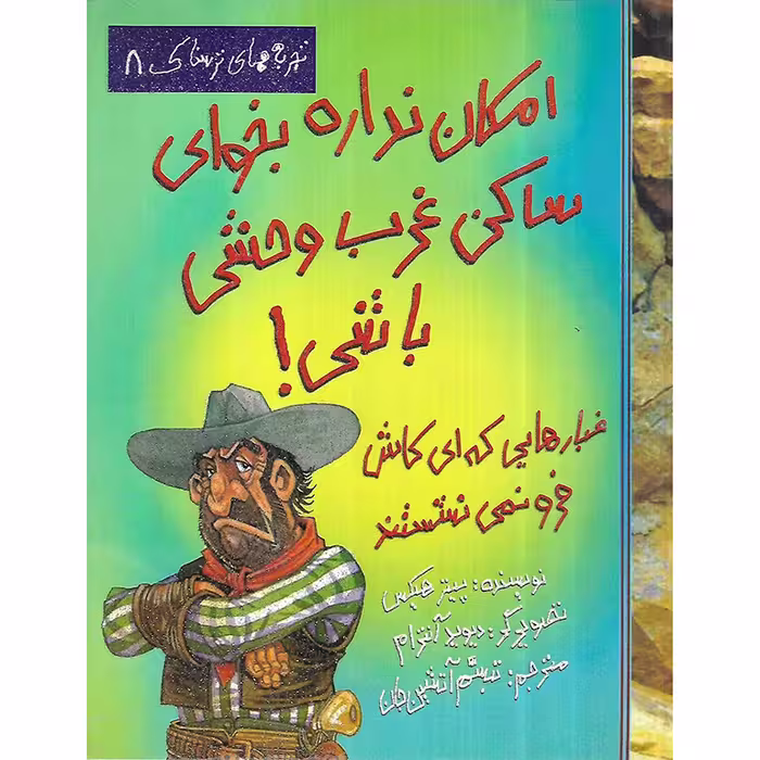 کتاب تجربه های ترسناک 8: امکان نداره بخوای ساکن غرب وحشی باشی!