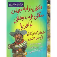 کتاب تجربه های ترسناک 8: امکان نداره بخوای ساکن غرب وحشی باشی!