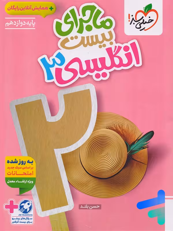 ماجرای بیست زبان انگلیسی دوازدهم خیلی سبز