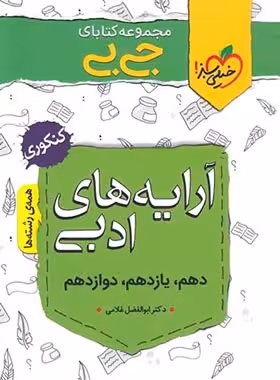 جیبی آرایه های ادبی خیلی سبز | چی بخونم