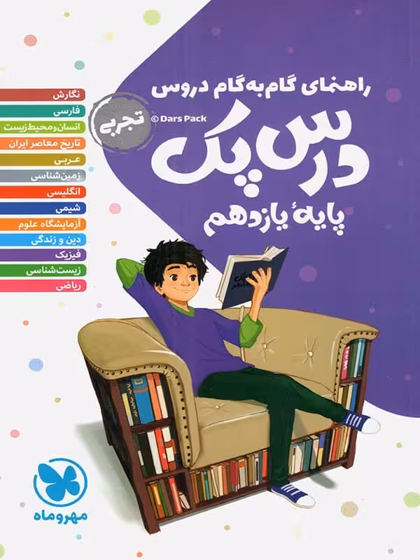 راهنمای گام به گام دروس یازدهم رشته تجربی درس پک مهروماه