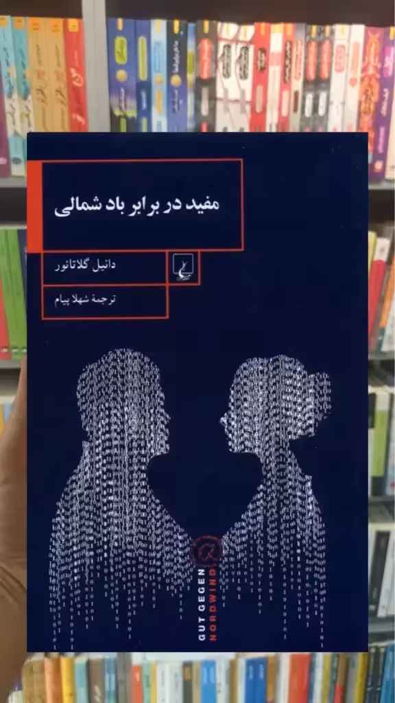 مفید در برابر باد شمالی ققنوس