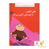 کتاب الفی اتکینز با دوستش آشتی می کند (جلد 12) اثر گونیلا بریستروم نشر آفرینش گر