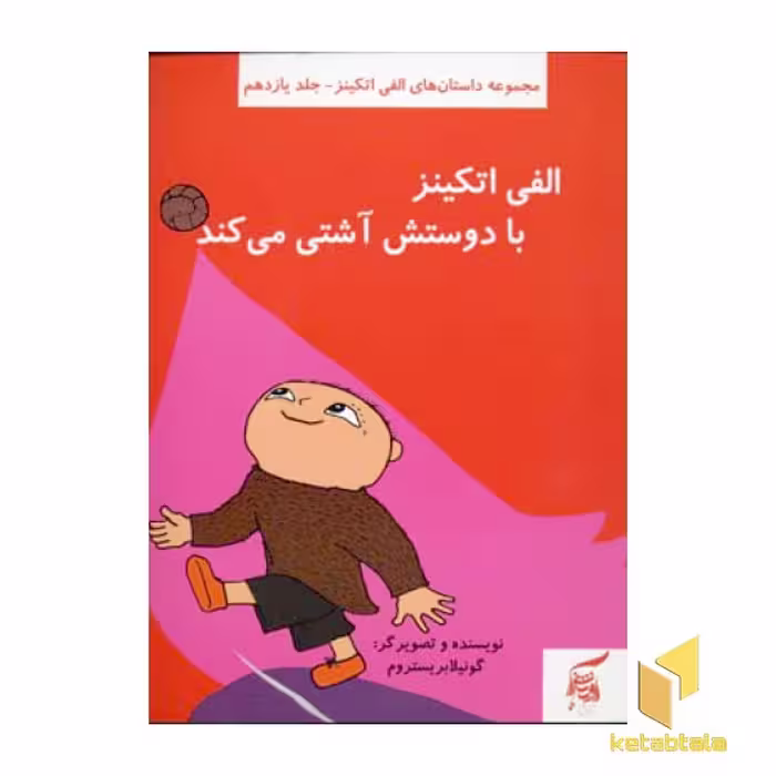 کتاب الفی اتکینز با دوستش آشتی می کند (جلد 12) اثر گونیلا بریستروم نشر آفرینش گر
