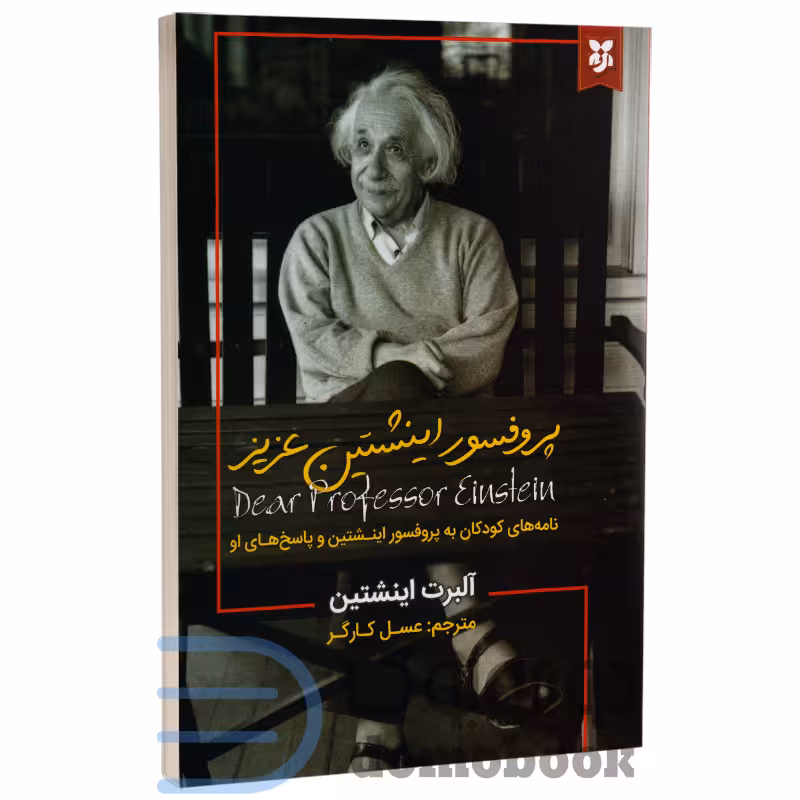کتاب پروفسور اینشتین عزیز اثر آلبرت اینشتین انتشارات نیک فرجام
