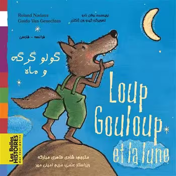 دانلود کتاب Loup Gouloup et la lune گولو گرگه و ماه فرانسه فارسی
