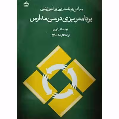 مبانی برنامه ریزی آموزشی برنامه ریزی درسی مدارس