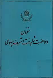 سخنان والاحضرت شاهدخت اشرف پهلوی - جلد 1