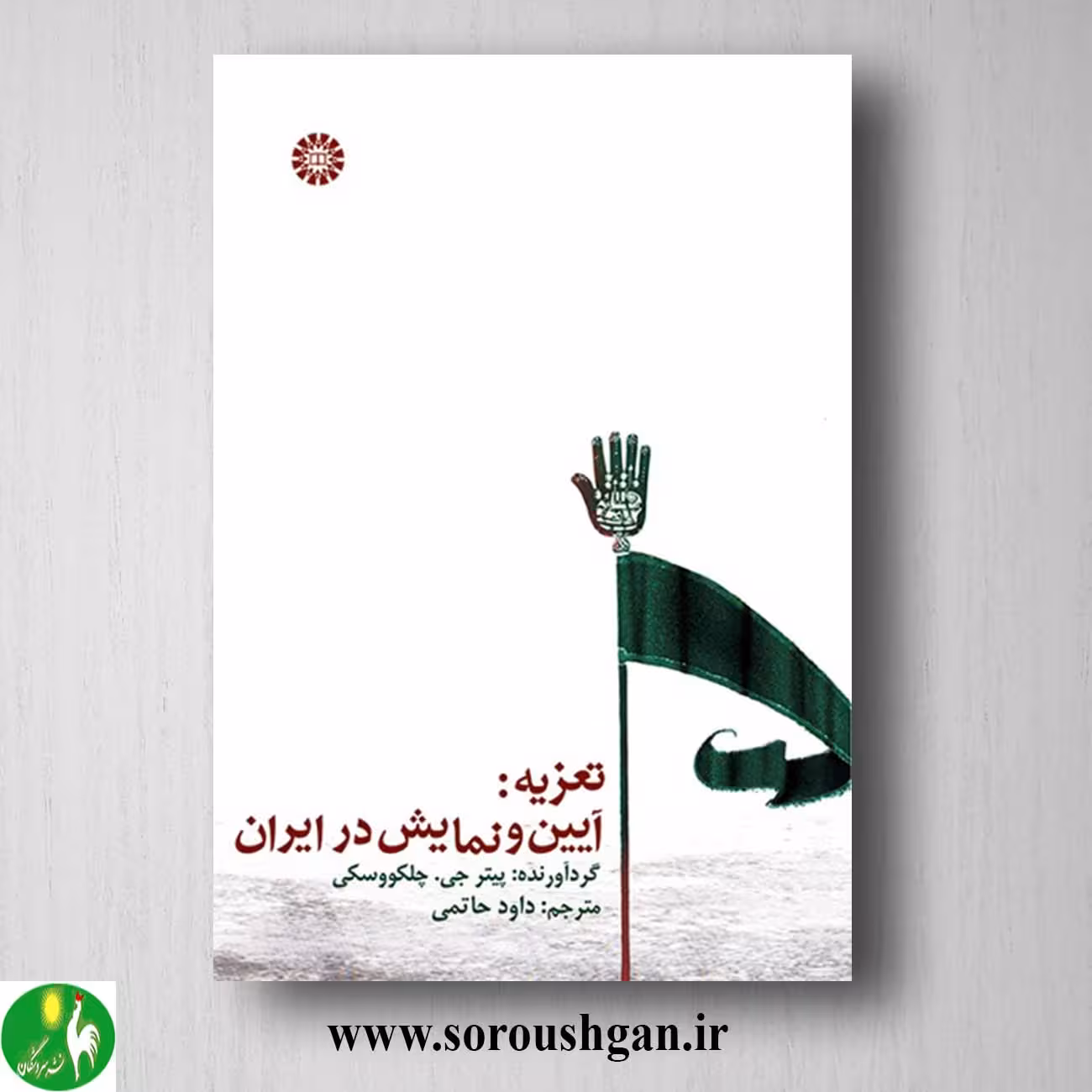 کتاب تعزیه: آیین و نمایش ایران پیتر چلکوفسکی ترجمه داوود حاتمی