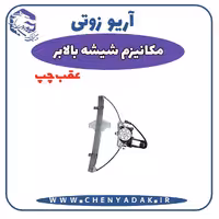 شیشه بالا بر عقب چپ آریو زوتی Z300