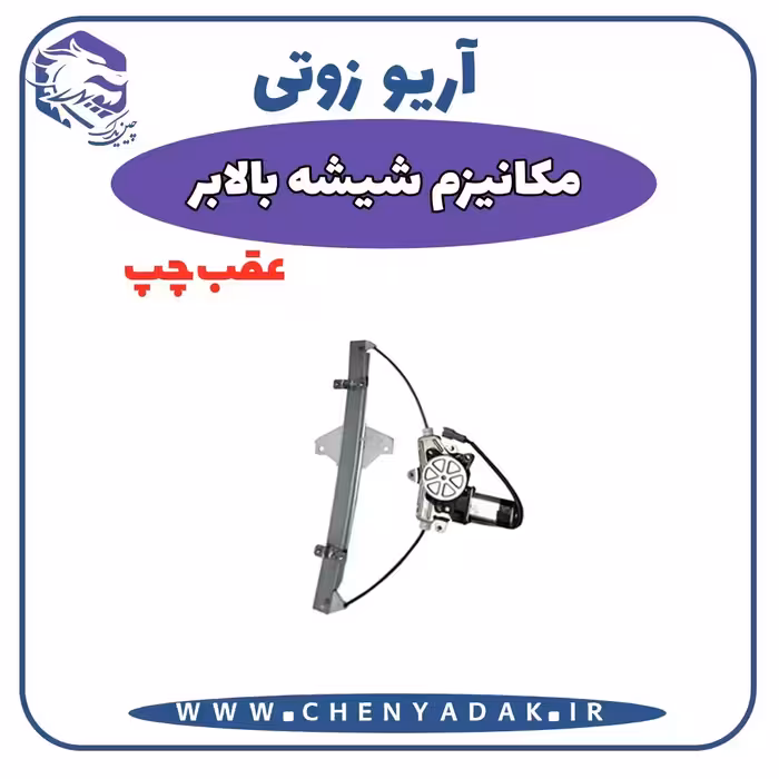 شیشه بالا بر عقب چپ آریو زوتی Z300