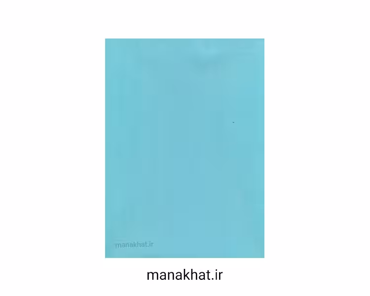 کاغذ خوشنویسی آهارمهره صنعتی فیروزه ای