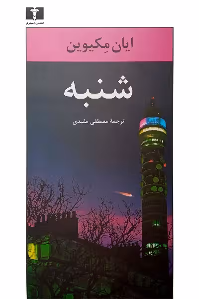 شنبه
