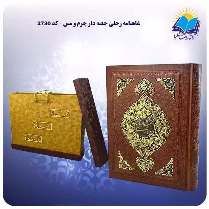 گزیده شاهنامه رحلی جعبه دار چرم و مس