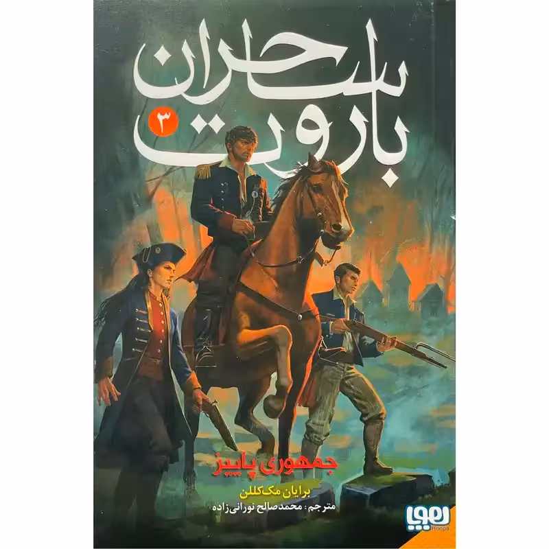 کتاب ساحران باروت 3 جمهوری پاییز اثر برایان مک کللن نشر هوپا