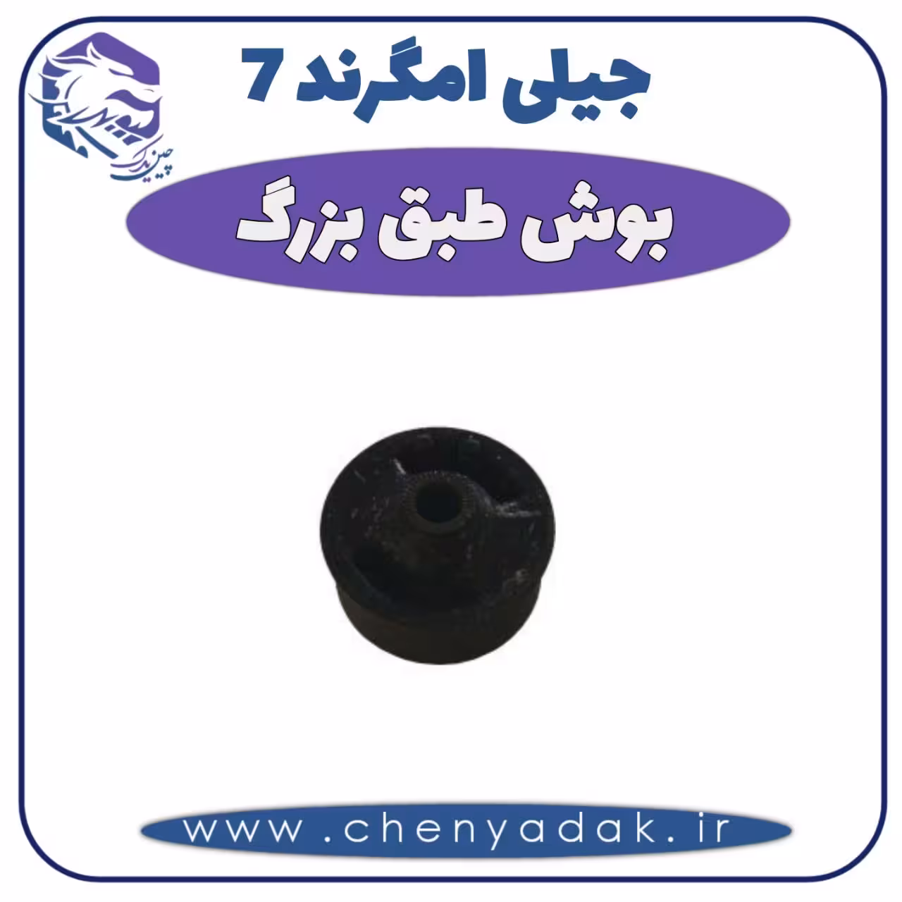 بوش طبق بزرگ جیلی امگرند 7