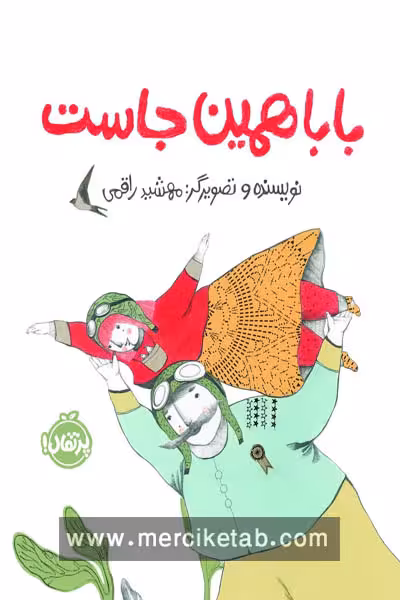 بابا همین جاست پرتقال